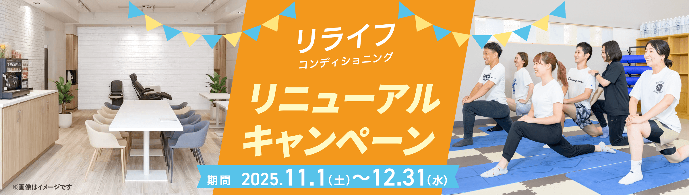 リライフコンディショニング リニューアルキャンペーン