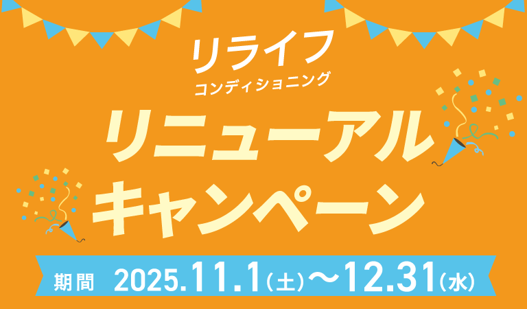リライフコンディショニング リニューアルキャンペーン