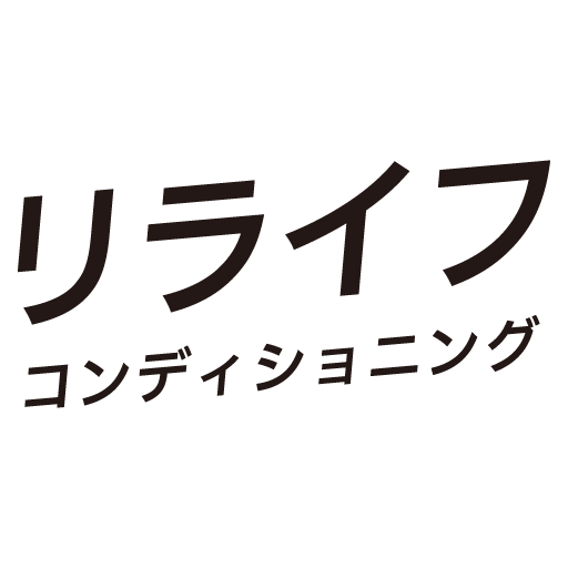 リライフ コンディショニング
