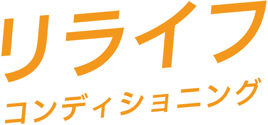 リライフ コンディショニング