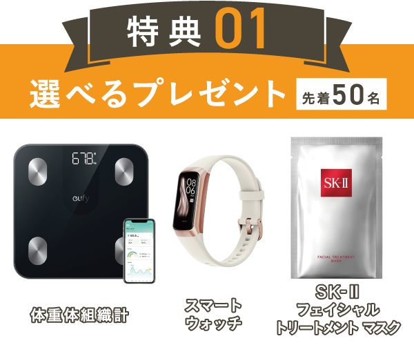 特典01 選べるプレゼント