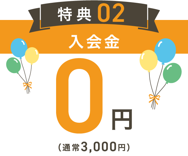 特典02 入会金0円