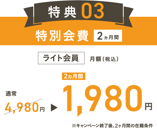 特典03 特別会費