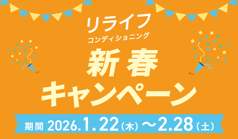 リライフコンディショニング　新春キャンペーン