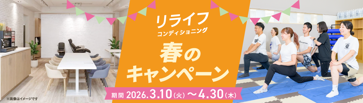 リライフコンディショニング　春のキャンペーン