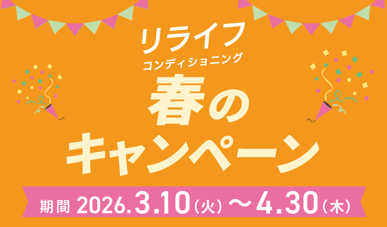 リライフコンディショニング　春のキャンペーン